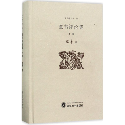 醉染图书童书评论集9787307127661