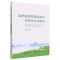 [N]自然保护区周边农户可持续生计研究-9787109305618