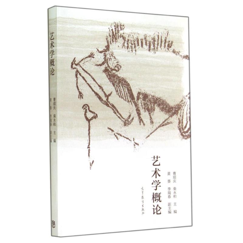 【M】艺术学概论-9787040394986