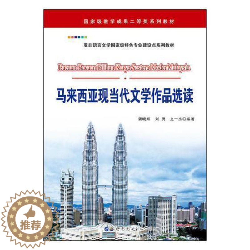 【醉染正版】马来西亚现当代文学作品选读龚晓辉文学作品集马来西亚现代马来语 书外语书籍