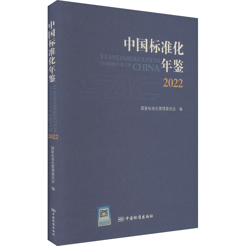 【M】中国标准化年鉴 2022-9787506699822