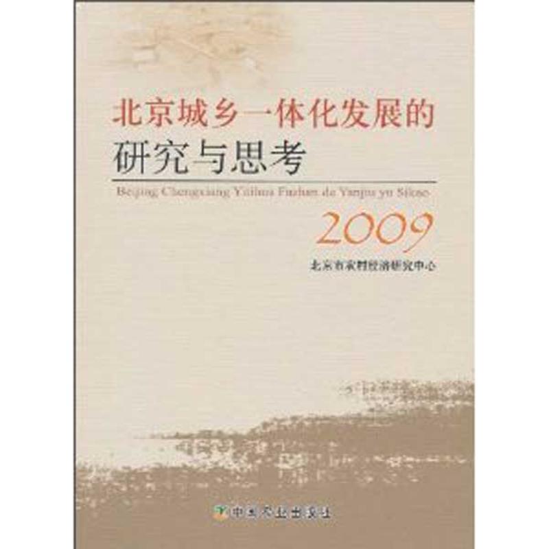 正版新书】北京城乡一体化发展的研究与思考2009北京市农村经济研