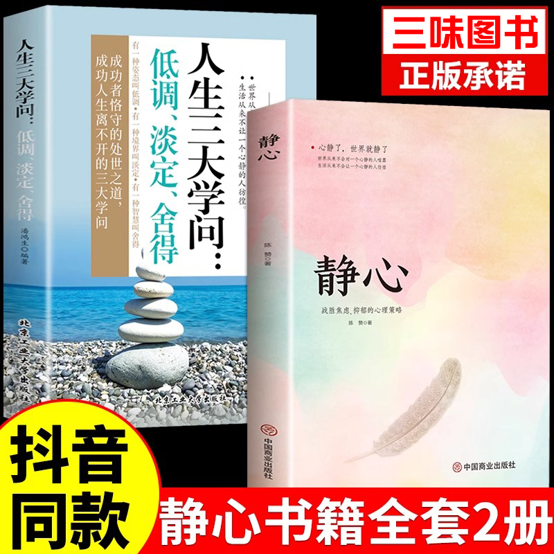 [3册]静心+学问+放下 [正版]静心书籍放下人生三大学问必人生智慧哲学读青春成功励志心灵鸡汤正能量治愈系修心修身养性哲高清大图