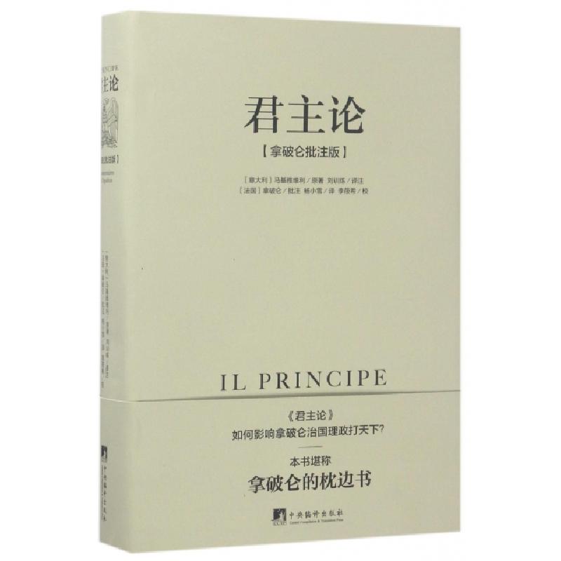 正版新书]君主论(拿破仑批注版)(精)马基雅维利9787511732538高清大图