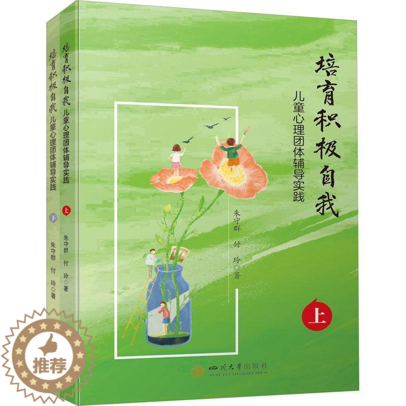 【醉染正版】正版培育积极自我:儿童心理团体辅导实践心理学类著作以小学生心理健康要研究内容朱守群书店社会科学四川大学出版社
