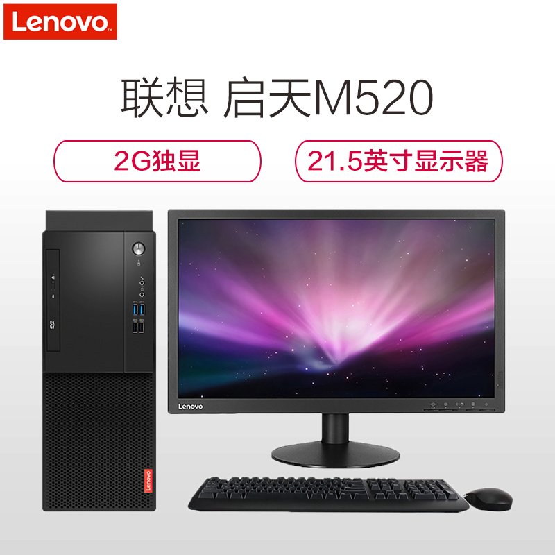 联想启天M520-D067 A10 Pro-8770 4G 1T DVDRW 2G独显 WIN10 21.5寸显示器