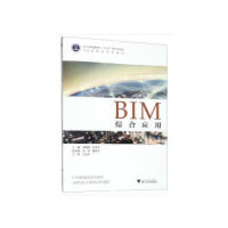 正版新书】BIM综合应用刘晓峰张洪军 编9787308191838