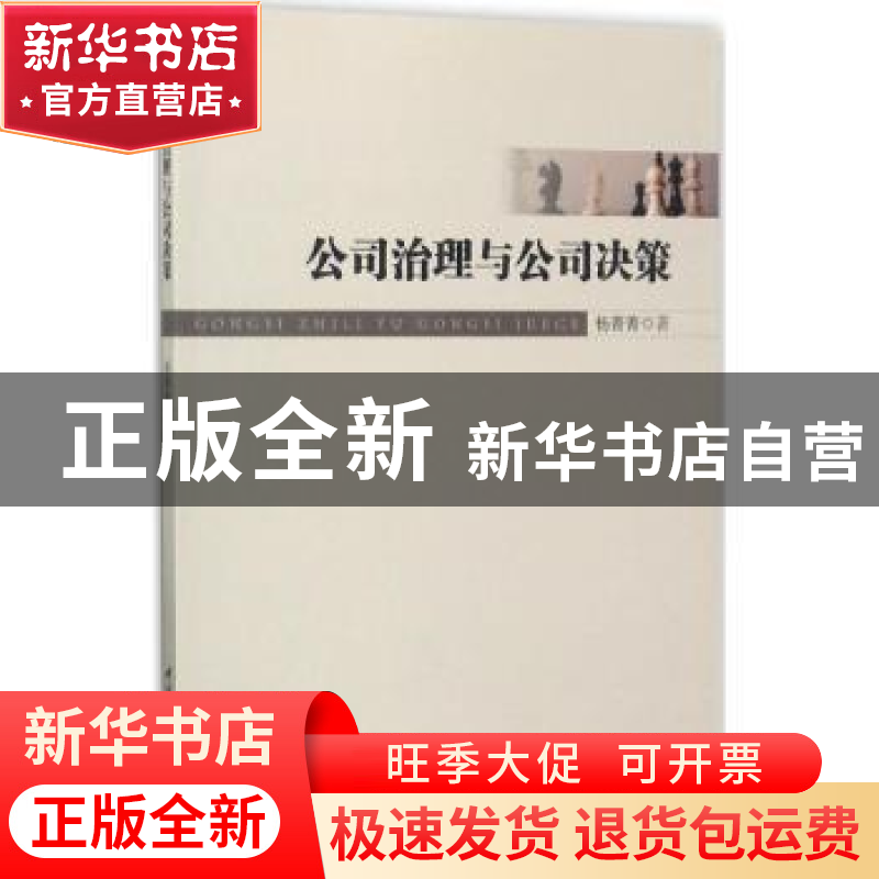 正版 公司治理与公司决策 杨菁菁著 中国社会科学出版社 9787516
