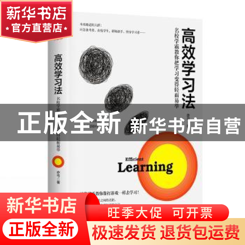 正版 高效学习法 : 名校学霸教你把学习变得轻而易举 亦弓 北方文高清大图