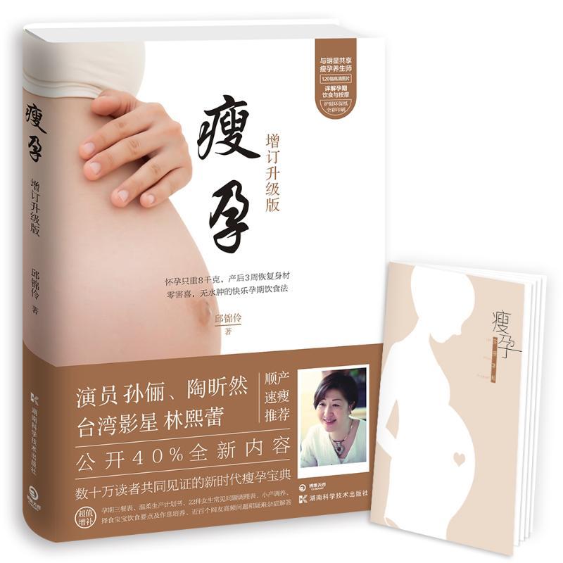 正版新书】瘦孕(增订升级版)邱锦伶9787535794284