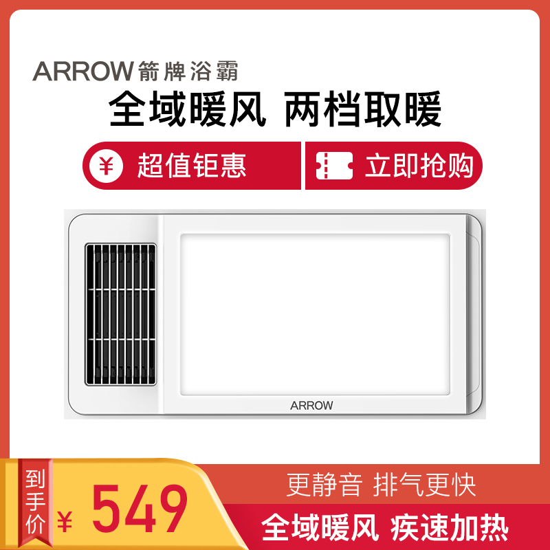 ARROW箭牌浴霸 风暖 集成吊顶 卫生间 暖风机 浴室 浴霸灯