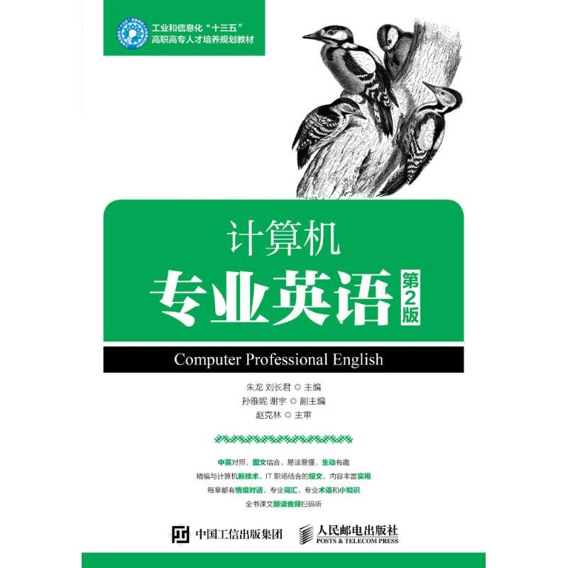 计算机专业英语 第2版 编者:朱龙//刘长君 著 朱龙,刘长君 编 大中专 文轩网