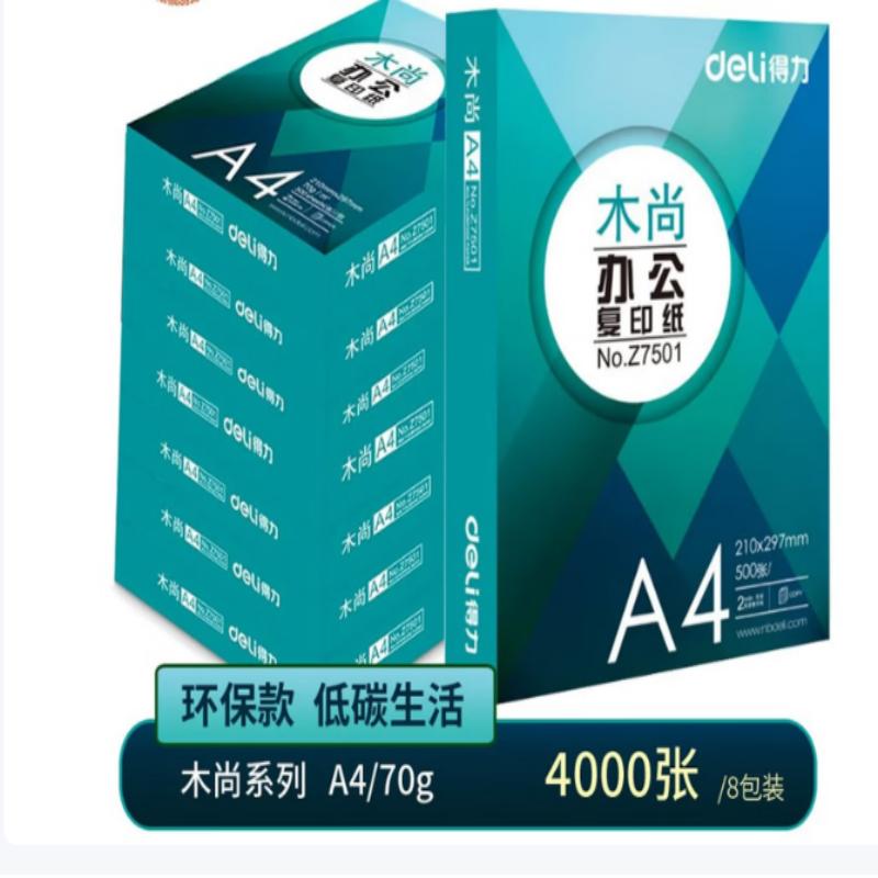 得力A4纸打印纸 70g整箱A4复印纸加厚多功能双面打印白纸办公用纸 [实惠款]木尚70g整箱8包4000张高清大图