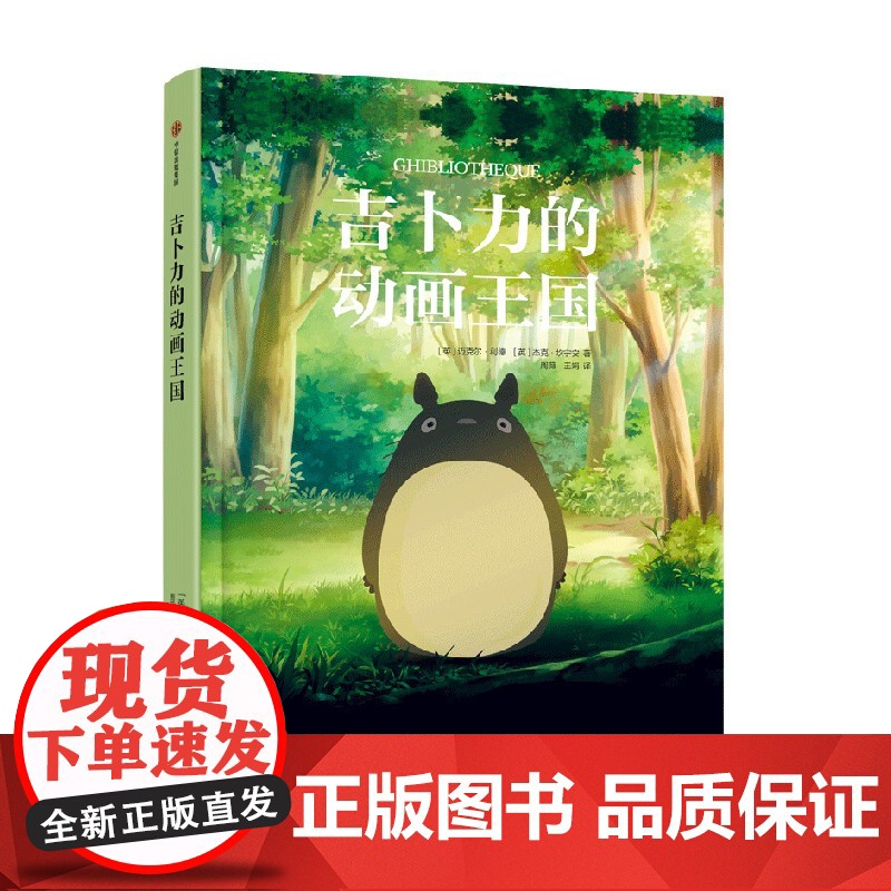 吉卜力的动画王国 12岁以上 迈克尔利德 等著 解构吉卜力电影的百科全书 带你走进吉卜力电影的幕后世界