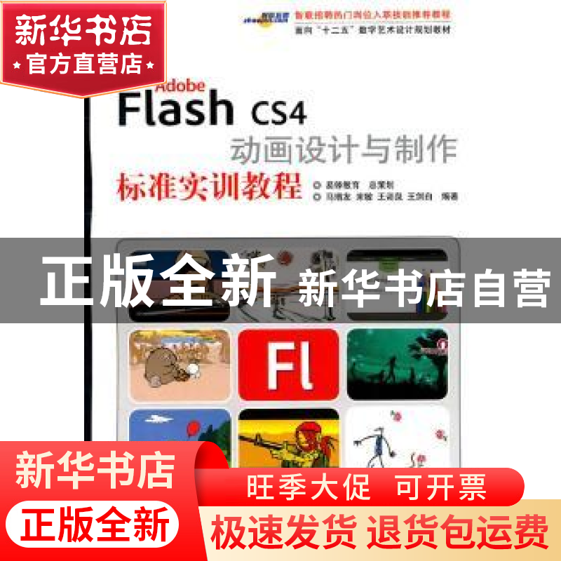 正版 Adobe Flash CS4动画设计与制作标准实训教程 马增友[等]编高清大图