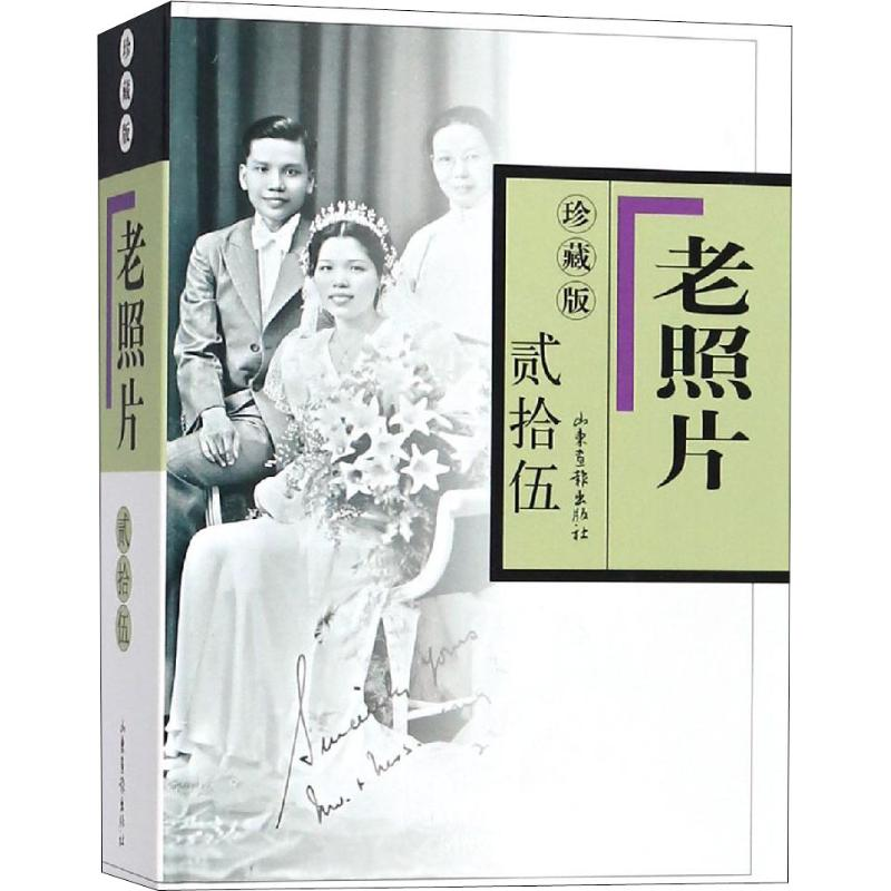 醉染图书老照片 25 珍藏版9787547418024