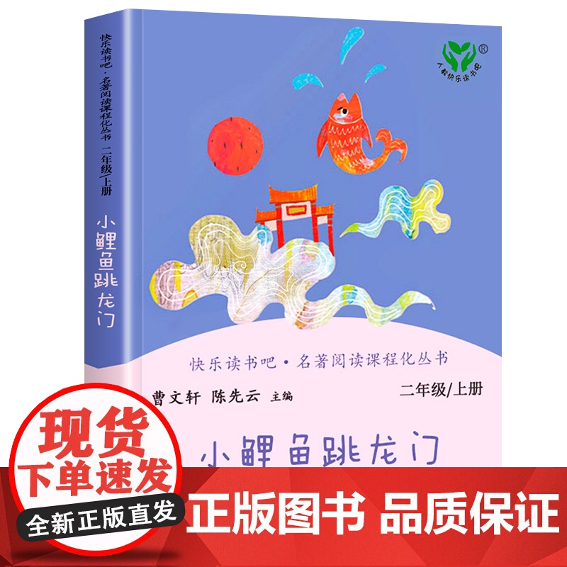 快乐读书吧二年级上册人教版全套5册小鲤鱼跳龙门一只想飞的猫小狗的小房子孤独的小螃蟹歪脑袋木头桩小学生课外阅读书籍高清大图