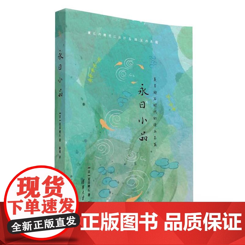 清华正版 永日小品 夏目漱石 清华大学出版社 日本文学散文小品文名家作品日本现代 散文集高清大图
