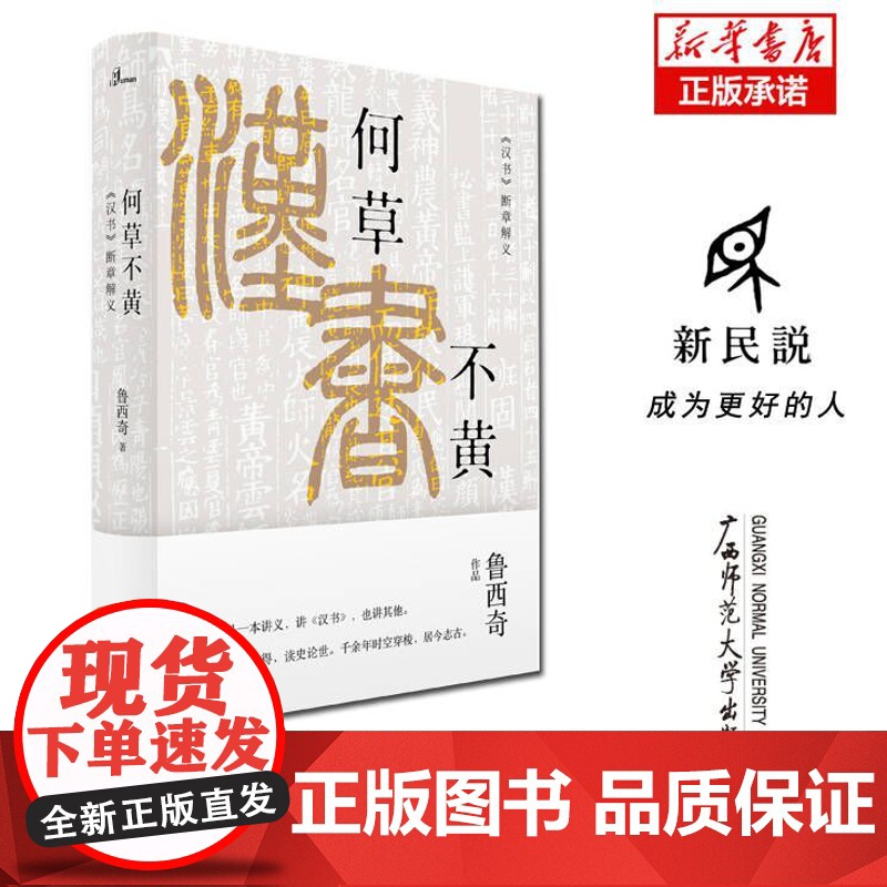 何草不黄(汉书断章解义)(精)/新民说高清大图