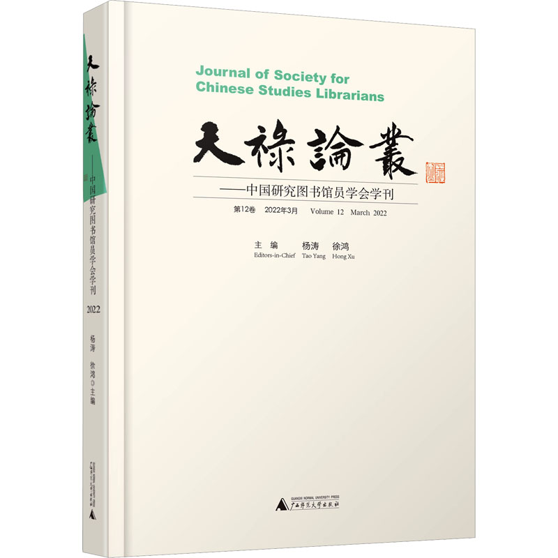 [M]天禄论丛——中国研究图书馆员学会学刊 第12卷 2022年3月-9787559859402高清大图