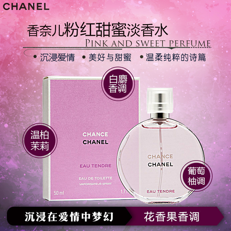 送礼优选]香奈儿(CHANEL)粉红甜蜜淡香水50ml/花果香调/女香/PATY聚会