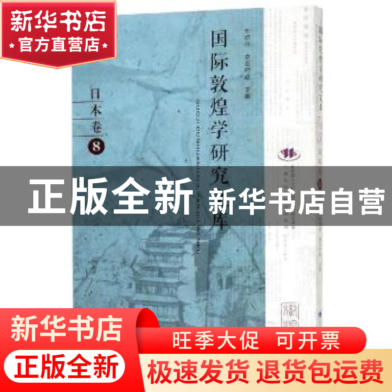 正版 国际敦煌学研究文库:8:日本卷 郑炳林,高田时雄主编 甘肃教