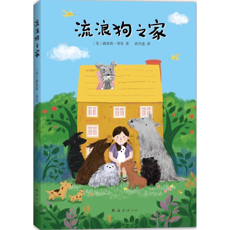 正版新书】流浪狗之家路易斯·邓肯9787544277501