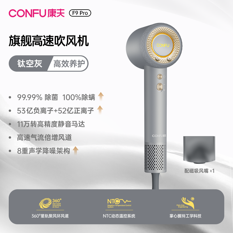 康夫KF-F9 Pro 1900瓦特高速数码马达冷热风护发电吹风过热保护白色单集风嘴设计 钛空灰+磁吸风嘴