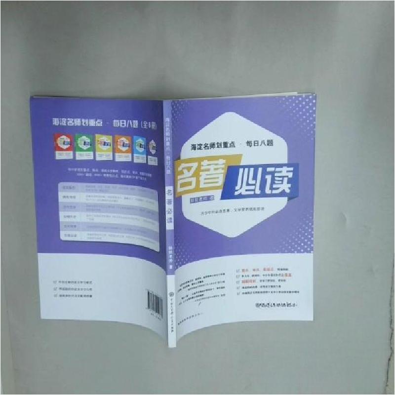 正版新书]名著海淀名师划重点每日八题中国大百科全 书97875202高清大图