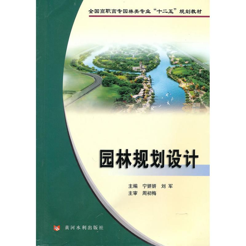 醉染图书园林规划设计9787807348337高清大图