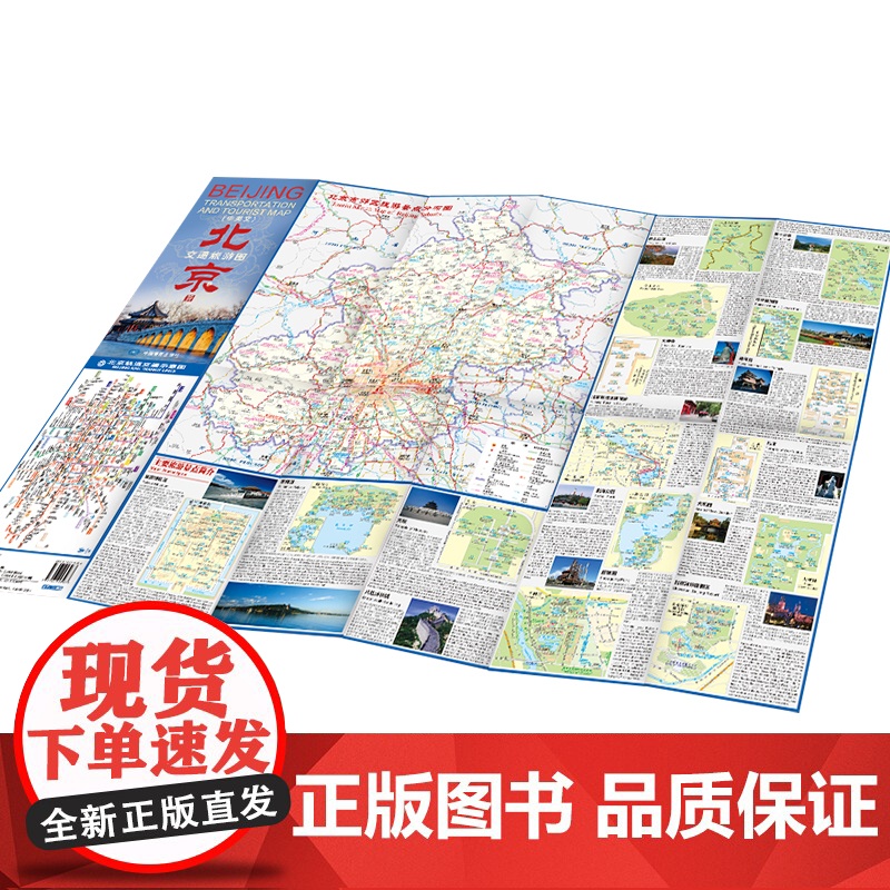 2025年新版 北京交通旅游图中英文对照 约86X59cm折叠便携贴图正反面印刷地图 市区郊区旅游景点分布图地铁交通示意高清大图