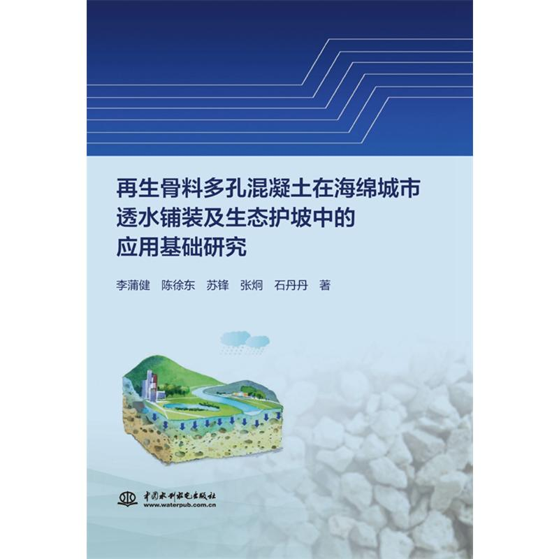 [M]再生骨料多孔混凝土在海绵城市透水铺装及生态护坡中的应用基础研究-9787517095798高清大图