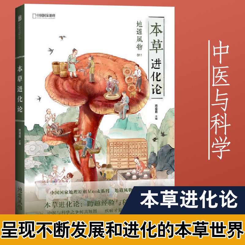 [正版]地道风物011 本草进化论 中国国家地理出品 范亚昆主编 从草到药的生命史 21世纪本草物语高清大图