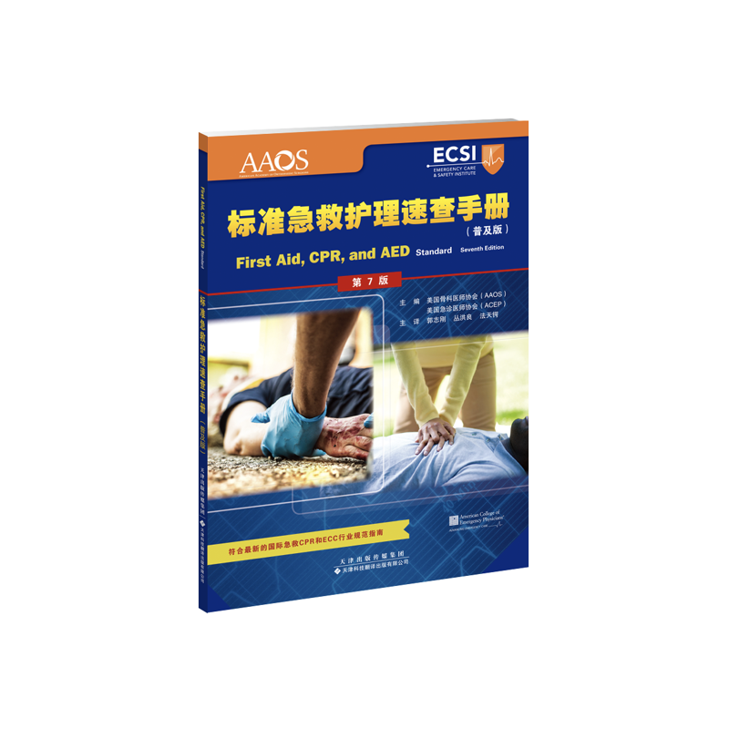 醉染图书标准急救护理速查手册(普及版)9787543338692高清大图