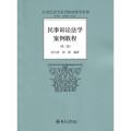 【正版】民事诉讼法学案例教程(D2版)史长青北京大学出版社9787301177693