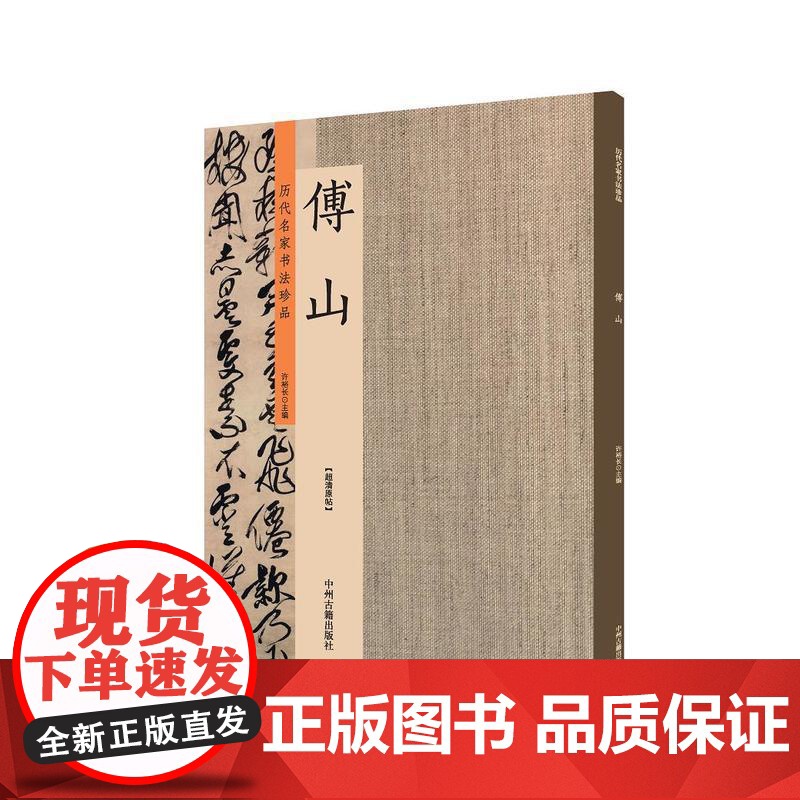 傅山:历代名家书法珍品 超清原帖高清大图