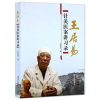 正版 王居易针灸医案讲习录 王居易著 可搭经络医学概论 中国中医药出版社