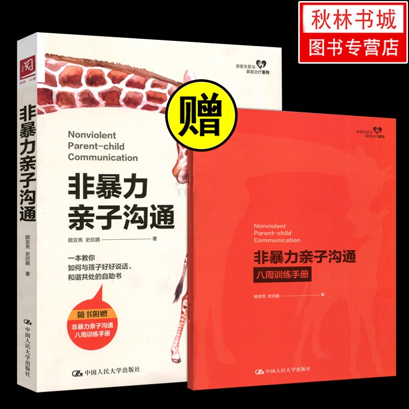 [醉染正版]非暴力亲子沟通 心理学书籍 做自己的心理医生社会心理学与生活入门基础书籍 详解正面管教 父母话术 篇高清大图