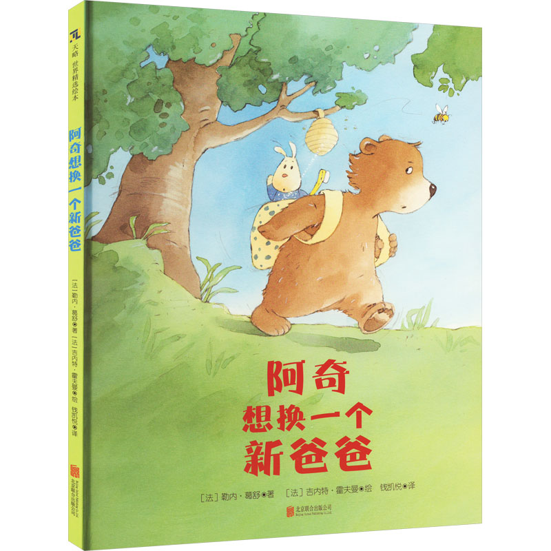 醉染图书阿奇想换一个新爸爸9787559664730高清大图