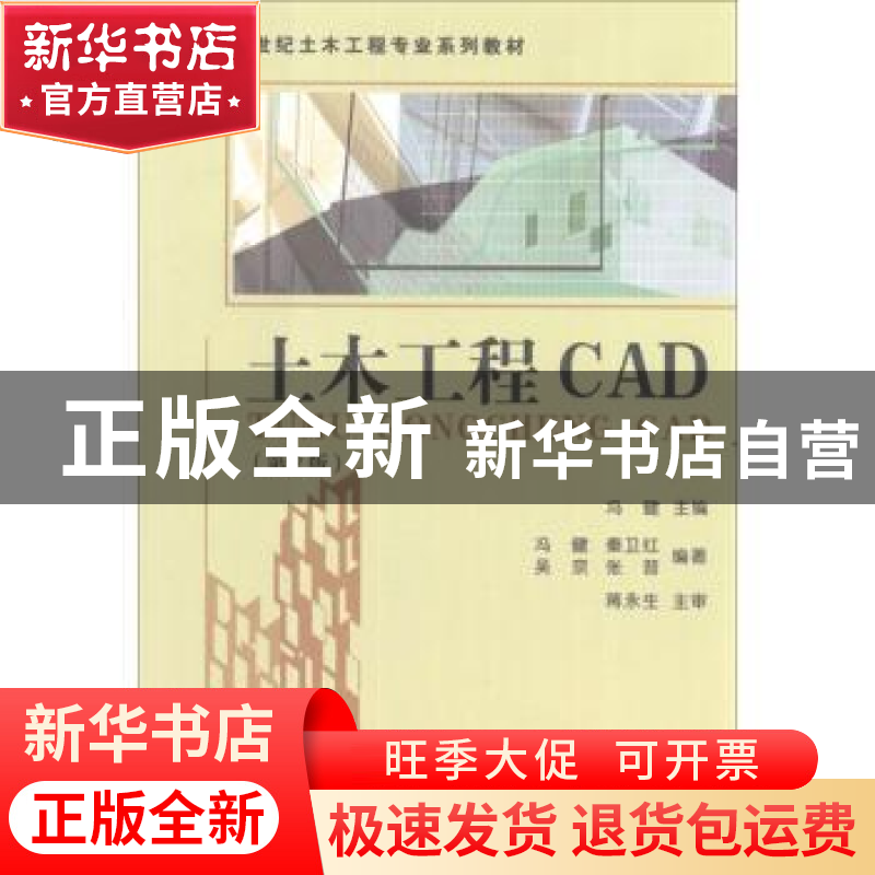 正版 土木工程CAD(第2版) 冯健主编 东南大学出版社 9787564136高清大图