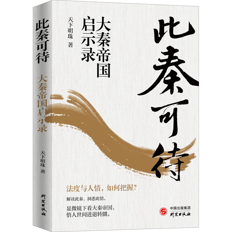 正版新书]此秦可待 大秦帝国启示录天下明珠9787519912697高清大图