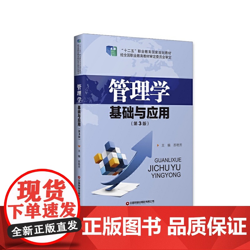 管理学基础与应用(第3版)高清大图