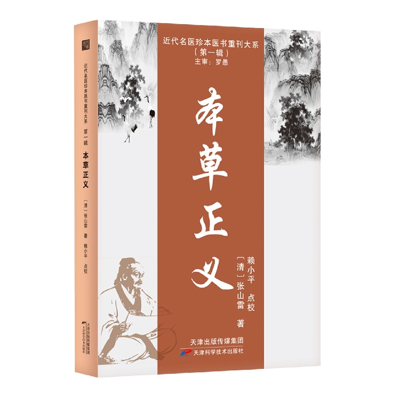 音像本草正义[清]张山雷