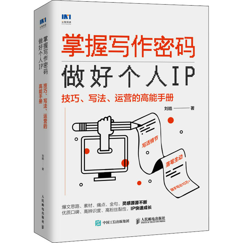[M]掌握写作密码 做好个人IP 技巧、写法、运营的高能手册 刘皓 著 -9787115583154高清大图