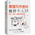 掌握写作密码，做好个人IP：技巧、写法、运营的高能手册