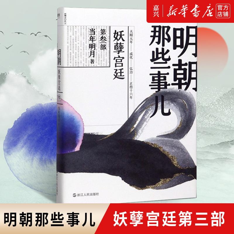 [正版]书店 书籍 明朝那些事儿第三部 (第3部妖孽宫廷) 当年明月著 中国现当代通史历史书籍 浙江人民出版社 磨铁图高清大图