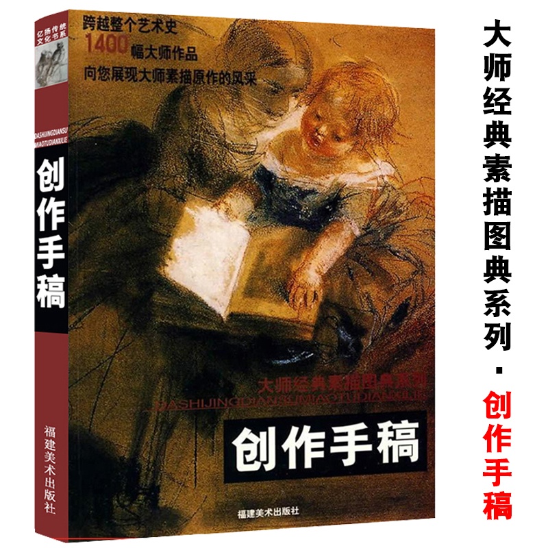 [醉染正版]创作手稿 大师经典素描图典系列 素描零基础初自学入门教程学绘画铅笔手绘画册本画静物临摹人物头像500年大师经高清大图