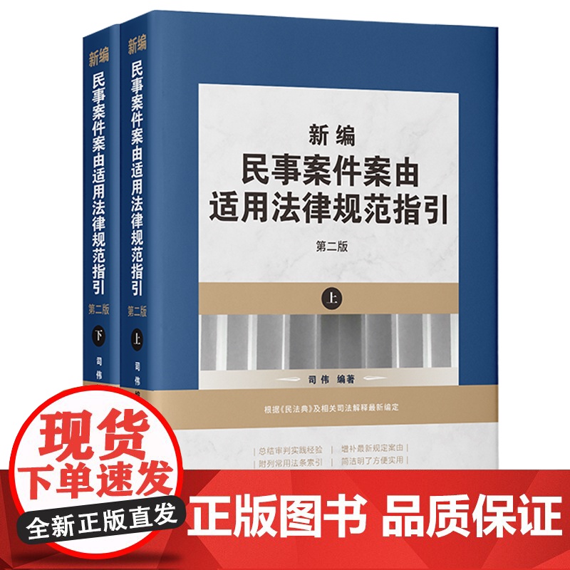 正版 新编民事案件案由适用法律规范指引 第二版 司伟 编著 中国法制出版社高清大图