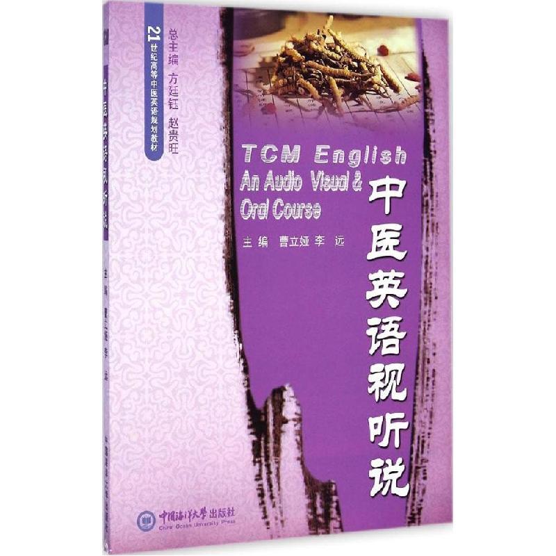 正版新书]中医英语视听说曹立娅9787567007048高清大图