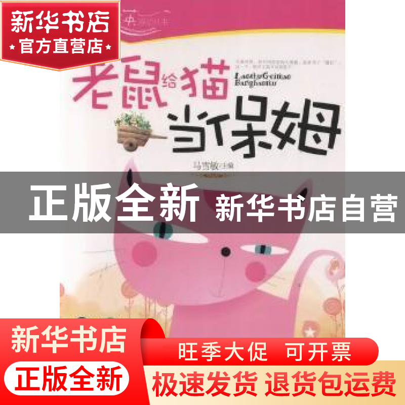 正版 老鼠给猫当保姆 马雪敏 云南科学技术出版社 9787541647581高清大图